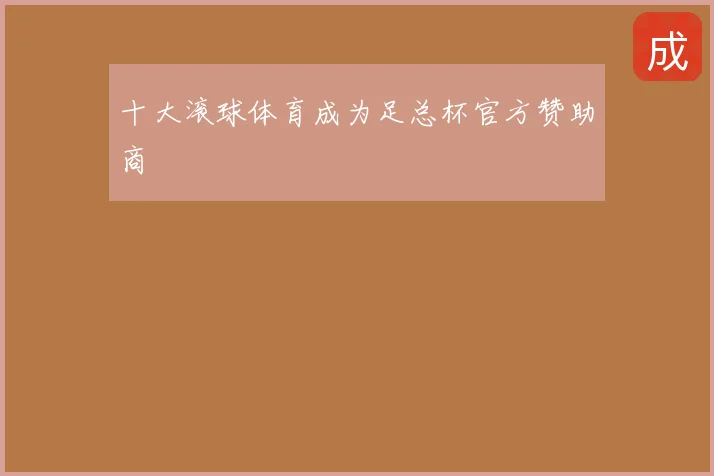 十大滚球体育成为足总杯官方赞助商