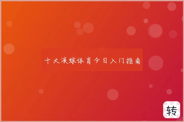 十大滚球体育今日入门指南