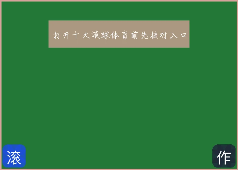 打开十大滚球体育前先核对入口