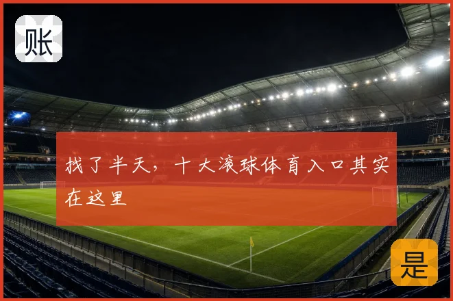 找了半天，十大滚球体育入口其实在这里
