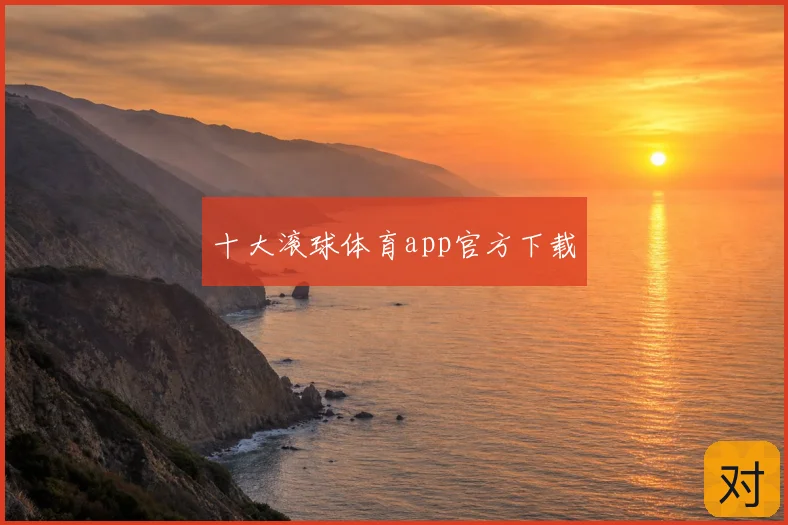 十大滚球体育app官方下载