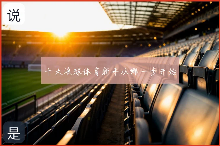 十大滚球体育新手从哪一步开始